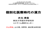 講演資料 - NPO健康医療開発機構