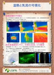 空調機器による室内気流の可視化・解析