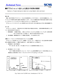 ダブルショット法による高分子材料の解析
