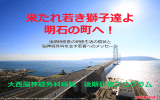 来たれ若き獅子達よ 明石の町へ