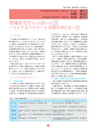 牧場を花でいっぱいに～ミックスフラワーと花壇の作り方