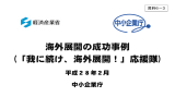 海外展開の成功事例 (「我に続け、海外展開！」応援隊)