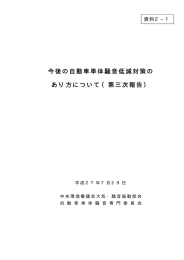 今後の自動車単体騒音低減対策の あり方について（第三次報告）