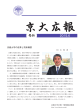 [京都大学の改革と将来構想] （2015年6月） PDF