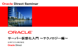 サーバー仮想化入門～テクノロジー編～ Oracle Direct Seminar