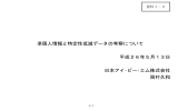 準個人情報と特定性低減データの考察について 平成26年5月13日 日本