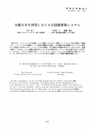 分散DBを利用したCAD図面管理システム