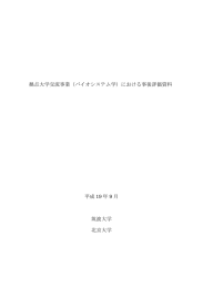 拠点大学交流事業（バイオシステム学）における事後