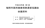 福岡市国民健康保険運営協議会 会議資料