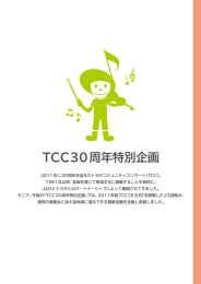 お濠 縄~ TCC30周年特別企画