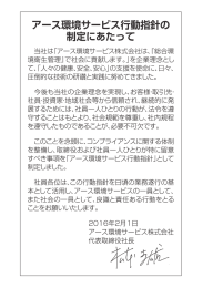 アース環境サービス行動指針 - アース環境サービス株式会社