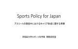 Sports Policy for Japan アスリートのキャリア