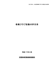 母親クラブ活動の手引き - 全国地域活動連絡協議会