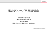 電力グループ事業説明会