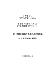 メサラジン リアルダ錠 1200mg 第 2 部（モジュール 2） CTD の概要