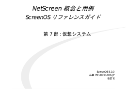 NetScreen 概念と用例 : 第 7 部 : 仮想システム