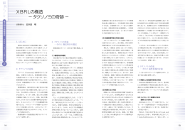 第2回 XBRLの構造―タクソノミの奇跡