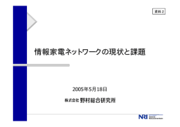 情報家電ネットワークの現状と課題