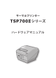 TSP700II ハードウェアマニュアル