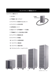 ラックマウント構成ガイド