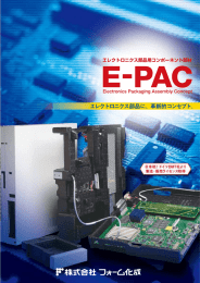 E-PACパンフレット ダウンロード（PDF形式）