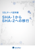 SSLサーバ証明書 SHA-1からSHA-2への移行