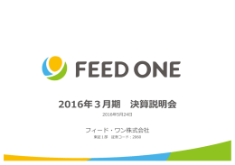 2016年3月期 決算説明会