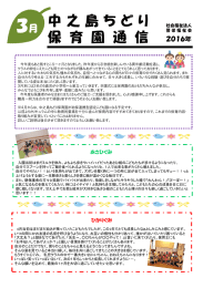 中之島ちどり保育園通信 3月号