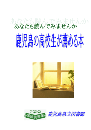 平成22年版「鹿児島の高校生が薦める本」