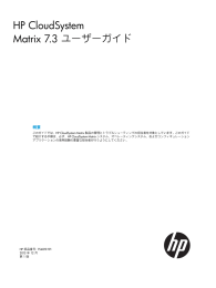 HP CloudSystem Matrix 7.3 ユーザーガイド