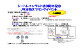 JR貨物スプリングイベント シートレインランド20周年記念