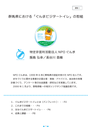 一群馬県における 「ぐんまビジタートイレ」 の取組