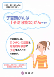 子宮頸がんは「予防可能な」がんです（PDF：2074KB）