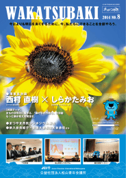 2014年度 わかつばき8月号