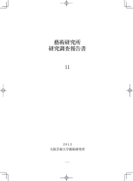 藝術研究所 研究調査報告書