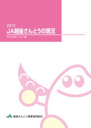 2015年 - JA越後さんとう