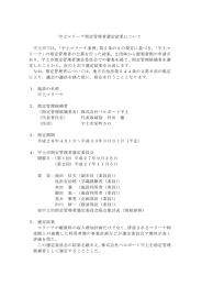 宇土マリーナ指定管理者選定結果について 宇土市では，「宇土マリーナ