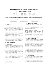 音楽情報を用いたロボットのダンスモーションの