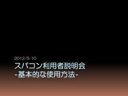 スパコン利用者説明会 -基本的な使用方法