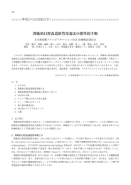 間歇的口腔食道経管栄養法の標準的手順（PDF）