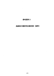 参考資料3 高齢者介護研究会報告書 (抜粋)