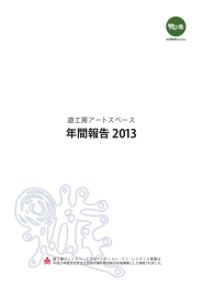 年間報告 2013 - 遊工房アートスペース