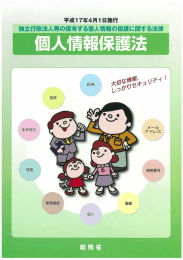 独立行政法人等の保有する個人情報の保護に関する法律