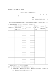 特定自家用電気工作物接続届出書（PDF形式：161KB）