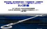ILC - 九州大学 素粒子実験研究室