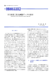 「医用ボリュームデータ可視化の原理」に関する解説論文