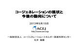 コージェネレーションの現状と 今後の動向について