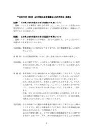 平成22年度 第2回 山形県総合政策審議会土地利用部会 議事録 協議1