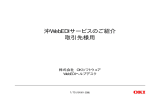 沖WebEDIサービスのご紹介 取引先様用