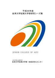 「平成28年度 会津大学短期大学部研究シーズ集」（PDF形式：1165KB）